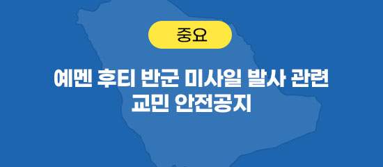 예멘 후티 반군 미사일 공격에 대한 안전 공지